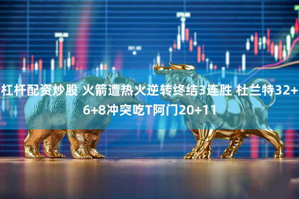 杠杆配资炒股 火箭遭热火逆转终结3连胜 杜兰特32+6+8冲突吃T阿门20+11